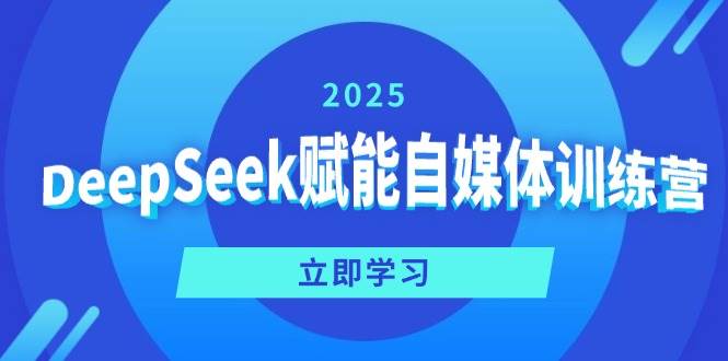 DeepSeek赋能自媒体训练营，定位、变现、爆文全攻略！-51云资源
