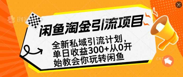 闲鱼淘金私域引流计划，从0开始玩转闲鱼，副业也可以挣到全职的工资-51云资源