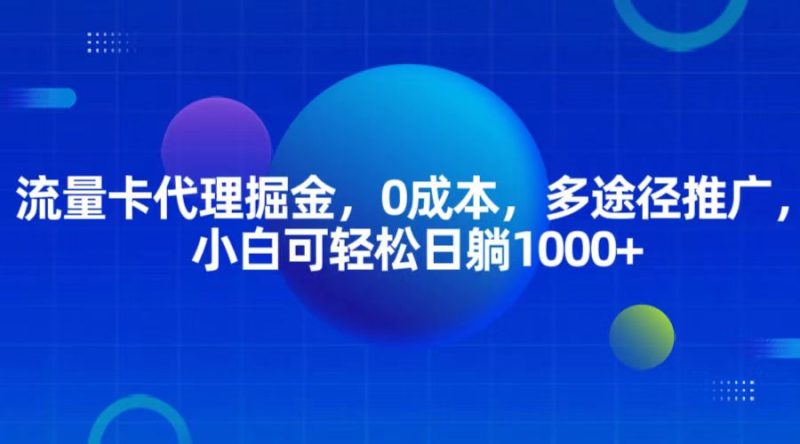 流量卡代理掘金,0成本,多途径推广,小白可轻松日躺1000-51云资源