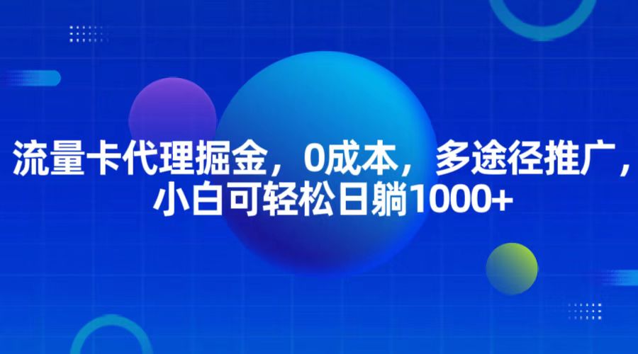 流量卡代理掘金,0成本,多途径推广,小白可轻松日躺1000