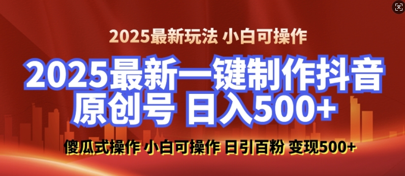 2025最新零基础制作100%过原创的美女抖音号，轻松日引百粉，后端转化日入5张-51云资源