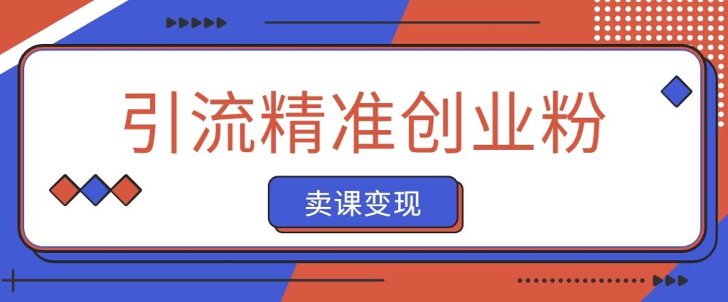 抖音引流精准创业粉卖课变现 零基础带你拆解本教程-51云资源