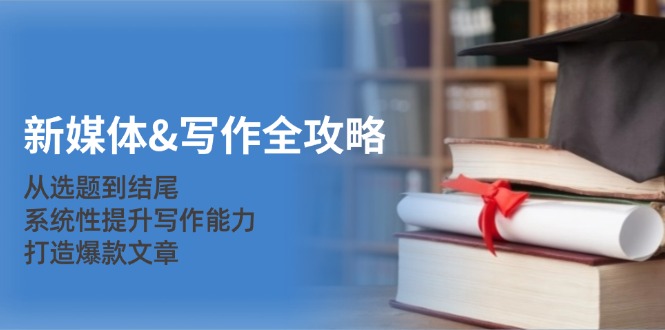 (12883期)新媒体