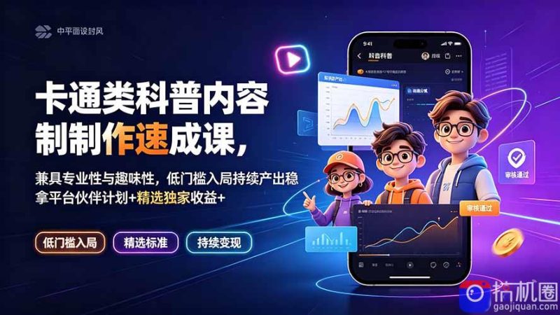 卡通类科普内容制作速成课,兼具专业性与趣味性,低门槛入局持续产出稳拿平台伙伴计划 精选独家收益-51云资源