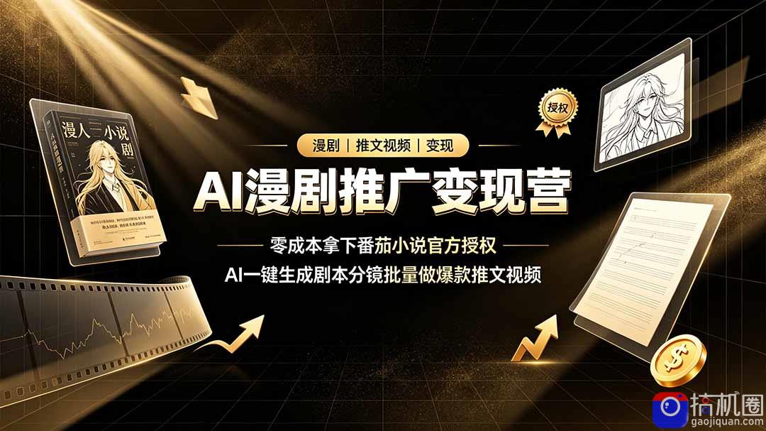 AI漫剧推广变现营,零成本拿下番茄小说官方授权,AI一键生成剧本分镜批量做爆款推文视频