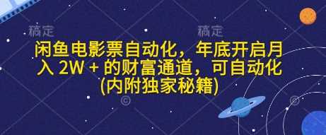 闲鱼电影票自动化，年底开启月入 2W   的财富通道，可自动化(内附独家秘籍)-51云资源