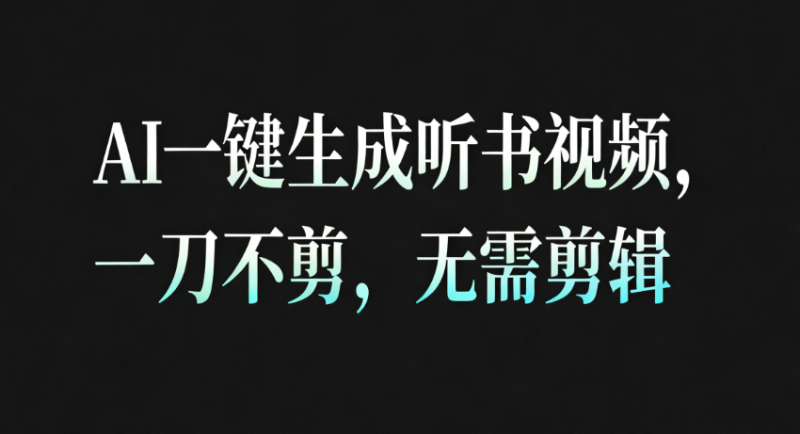 AI一键生成听书疗愈视频，一刀不剪，无需剪辑直接发布！-51云资源