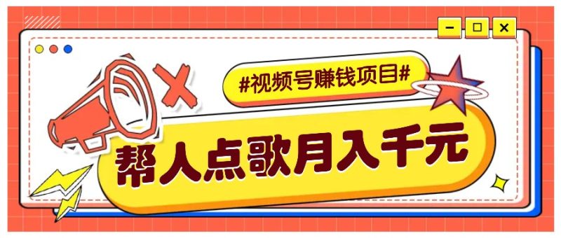 利用信息差赚钱项目，视频号帮人点歌也能轻松月入5000-51云资源