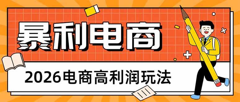 (17963期)2026电商高利润玩法,长期稳定可做,利润高,需求大,日赚500-51云资源