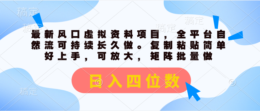 （11509期）最新风口虚拟资料项目，全平台自然流可持续长久做。复制粘贴 日入四位数-51云资源