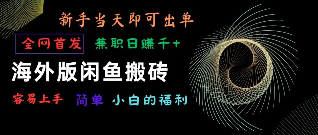 海外版闲鱼搬砖项目,全网首发,容易上手,小白当天即可出单,兼职日赚1000-51云资源