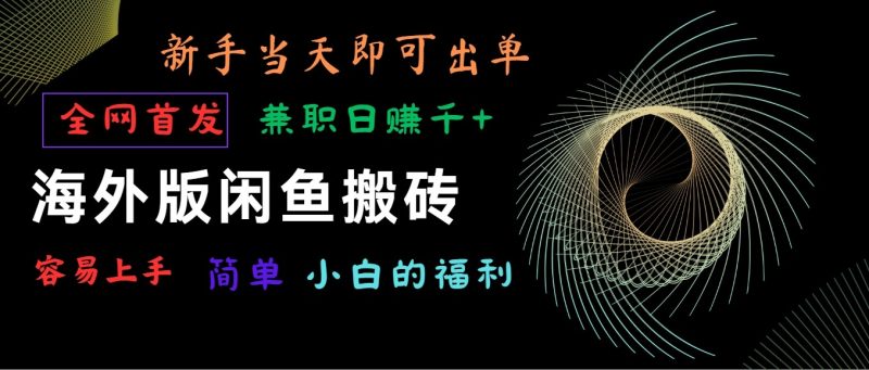 海外版闲鱼搬砖项目，全网首发，容易上手，小白当天即可出单，兼职日赚1000-51云资源