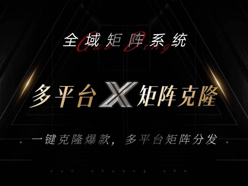 （13126期）全域矩阵系统，可一键克隆爆款矩阵分发到多个平台！矩阵操作日引流500 ！-51云资源