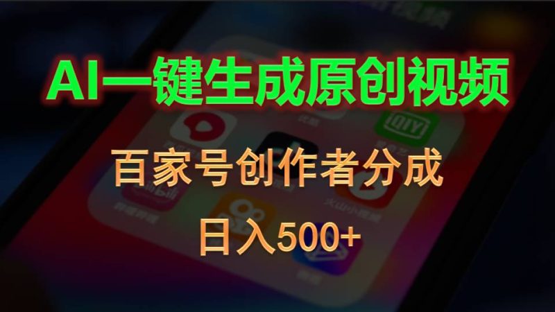 （10653期）AI一键生成原创视频，百家号创作者分成，日入500-51云资源