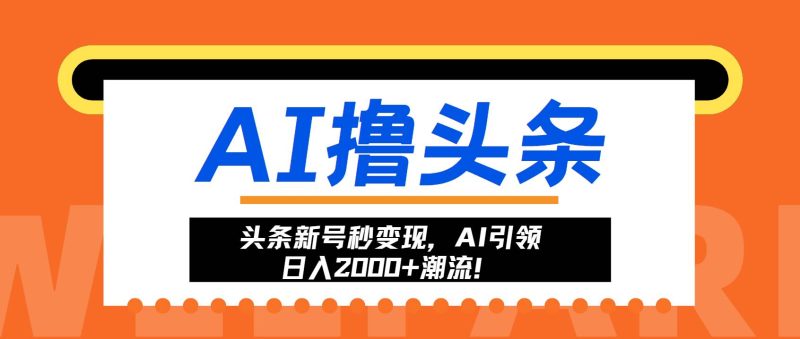 (13192期)头条新号秒变现,AI引领日入2000 潮流!-51云资源