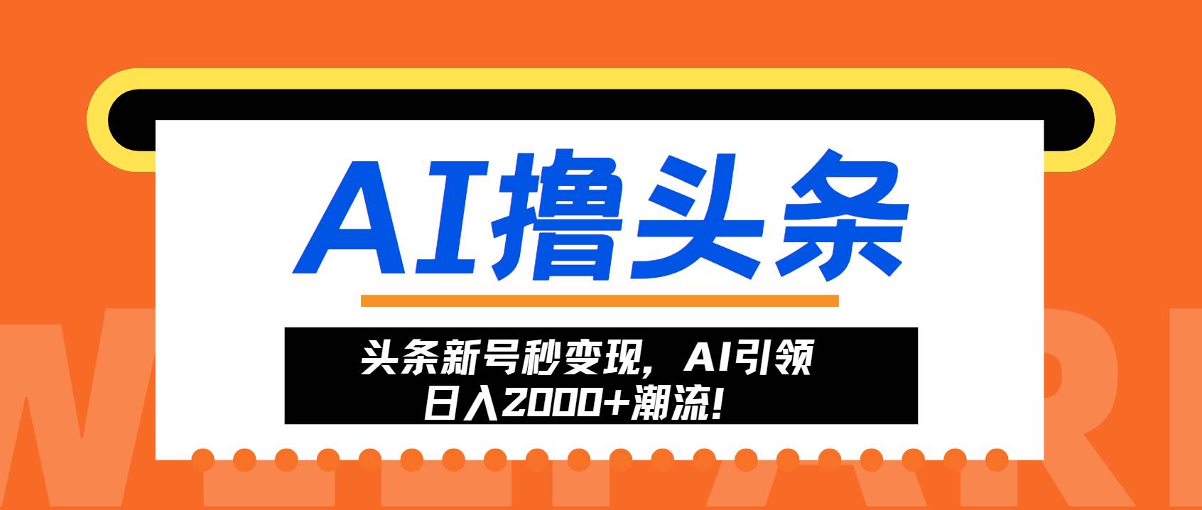 (13192期)头条新号秒变现,AI引领日入2000 潮流!