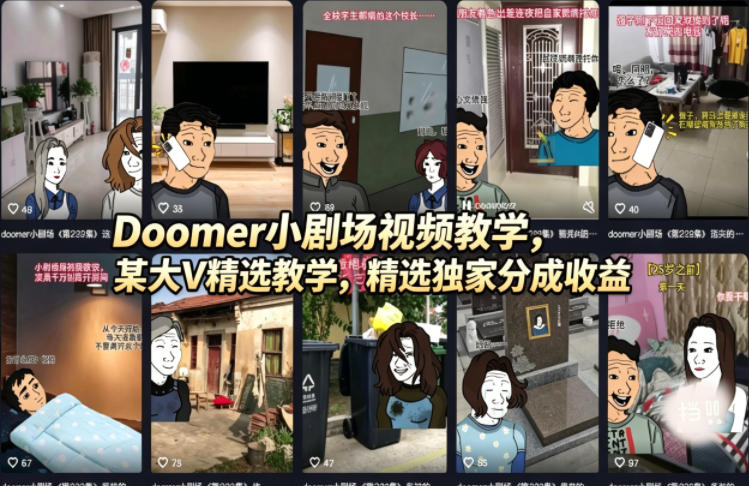 Doomer小剧场视频教学，某大V精选教学，精选独家分成收益-51云资源