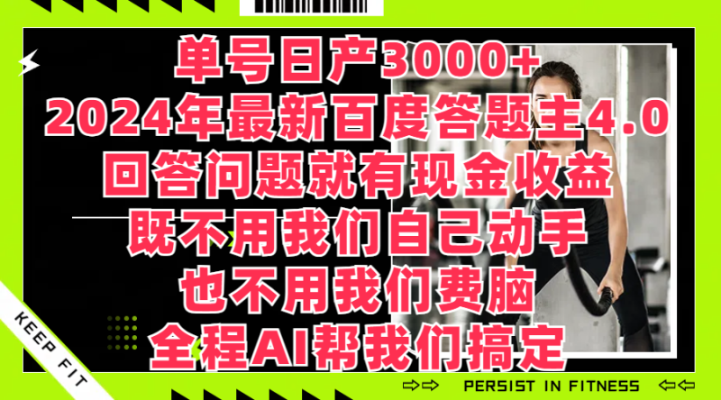 单号日产3000 ，2024年最新百度答题主4.0，回答问题就有现金收益，全程AI帮我们搞定-51云资源