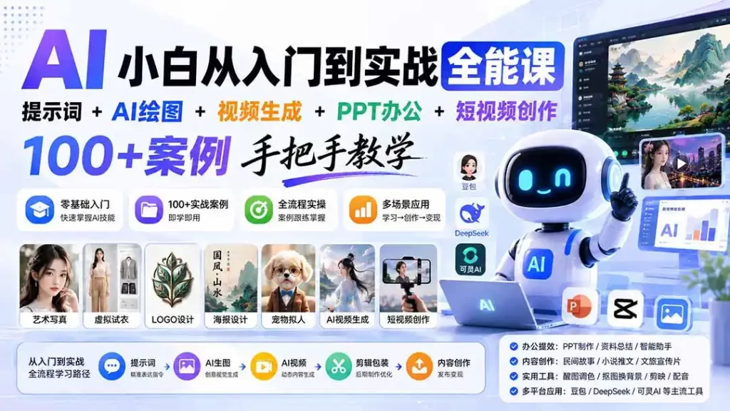 AI小白从入门到实战全能课：提示词 AI绘图 视频生成 PPT办公 短视频创作，100 案例手把手教学-51云资源