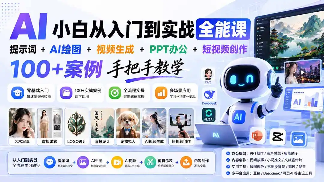 AI小白从入门到实战全能课:提示词 AI绘图 视频生成 PPT办公 短视频创作,100 案例手把手教学