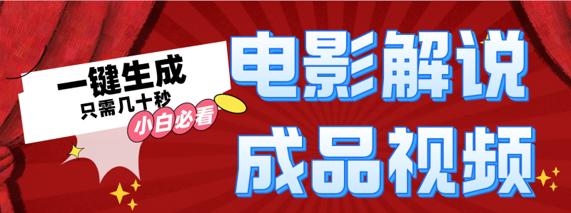 (12289期)一键生成原创影视解说视频-51云资源