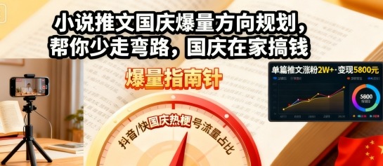 小说推文国庆爆量方向规划,帮你少走弯路,国庆在家搞钱-51云资源