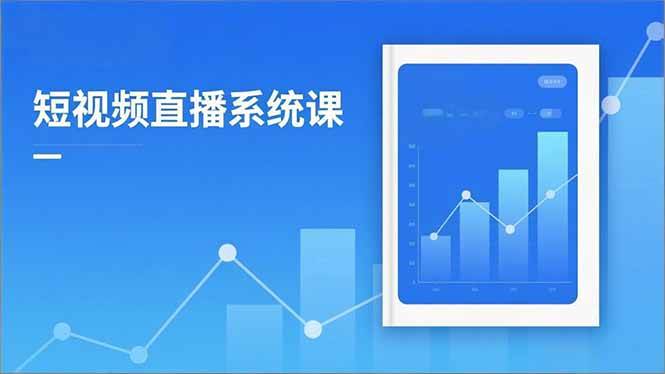 (16618期)2025短视频直播系统课:审核新规解读,流量分析,抖加投放,单月引流增收5万