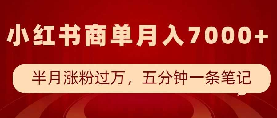 小红书商单最新玩法,半个月涨粉过万,五分钟一条笔记,月入7000