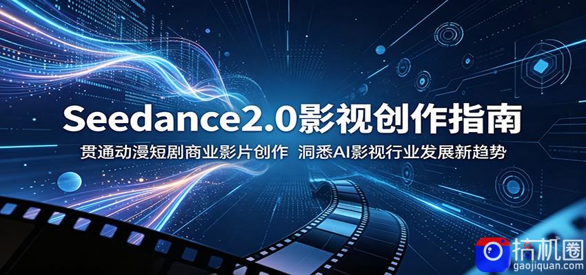 Seedance2.0影视创作指南：贯通动漫短剧商业影片创作，洞悉AI影视行业发展新趋势-51云资源