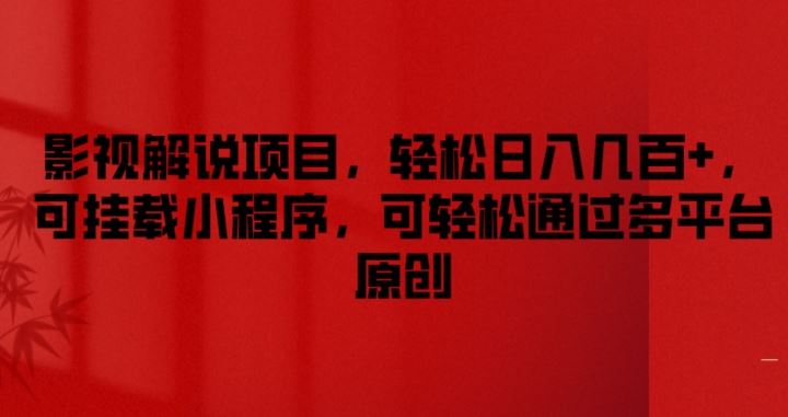 影视解说项目，轻松日入几百 ，可挂载小程序，可轻松通过多平台原创【揭秘】-51云资源