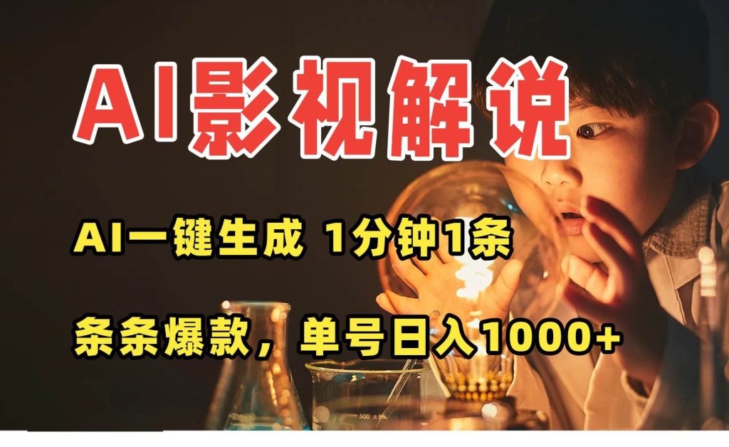 （15730期）AI一键生成影视解说视频，无需剪辑1分钟1条，条条爆款，多平台变现日入…-51云资源
