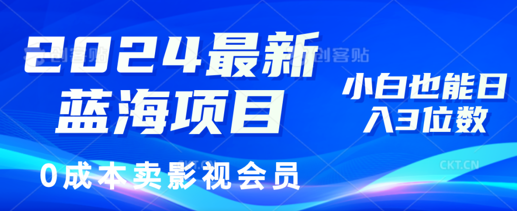 (11894期)2024最新蓝海项目,0成本卖影视会员,小白也能日入3位数-51云资源