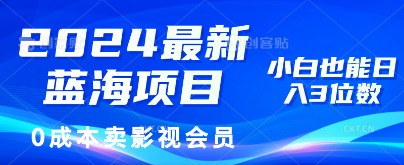 （11894期）2024最新蓝海项目，0成本卖影视会员，小白也能日入3位数-51云资源