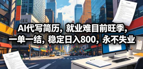 AI代写简历,就业难目前旺季,一单一结,永不失业