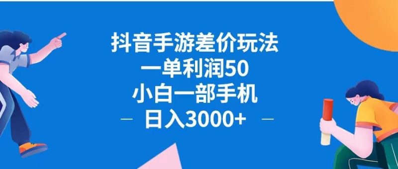 （12640期）抖音手游差价玩法，一单利润50，小白一部手机日入3000 抖音手游差价玩…-51云资源