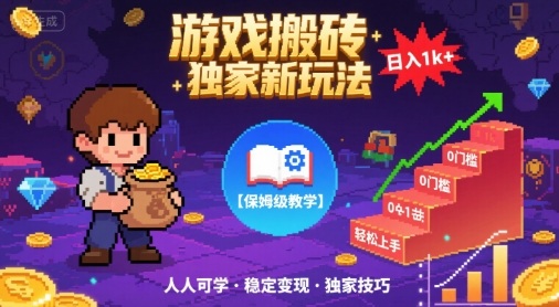 游戏搬砖独家新玩法,日入1k 轻松实现,保姆级教学,无门槛,人人可上手【揭秘】