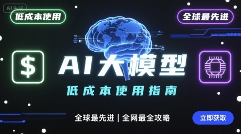 如何低成本使用全球最先进AI大模型，全网最全指南-51云资源