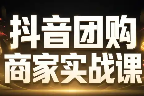 程老师·抖音团购商家实战课-51云资源