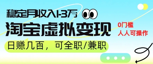 25年8月最新淘宝虚拟变现,日收入5张 ,零门槛,熟悉后每月收入1-3W,安全又稳定!