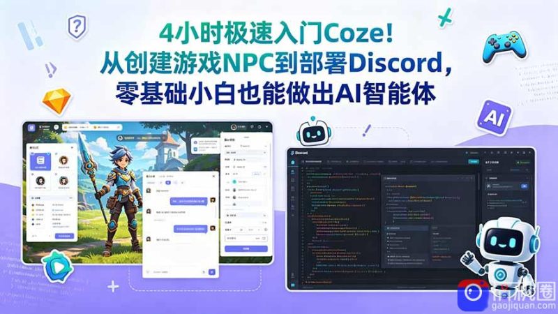 4小时极速入门Coze!从创建游戏NPC到部署Discord,零基础小白也能做出AI智能体-51云资源