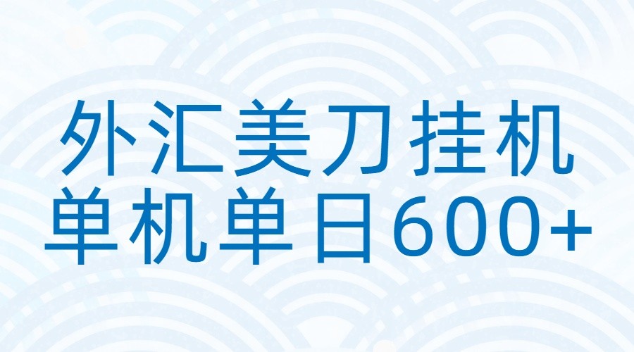外汇美刀挂机：全自动挂机赚美金，单机600 