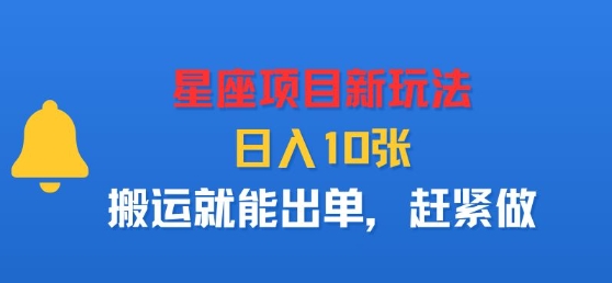 星座项目新玩法,日入多张,搬运就能出单,赶紧做-51云资源