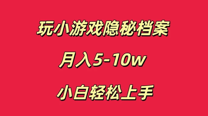 玩小游戏隐秘档案月入 5-10 小白轻松上手-51云资源