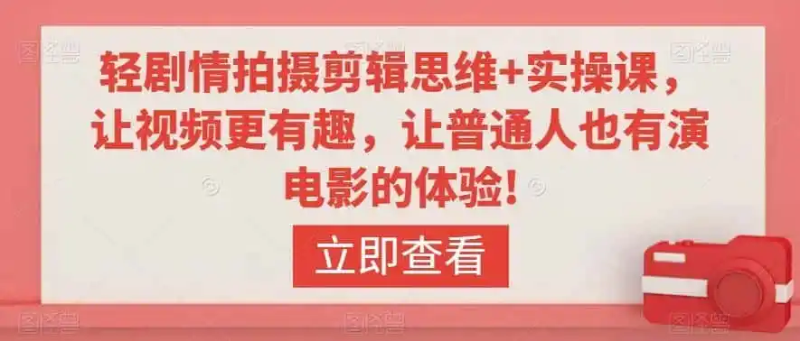 轻剧情拍摄剪辑思维 实操课，让视频更有趣，让普通人也有演电影的体验!-51云资源