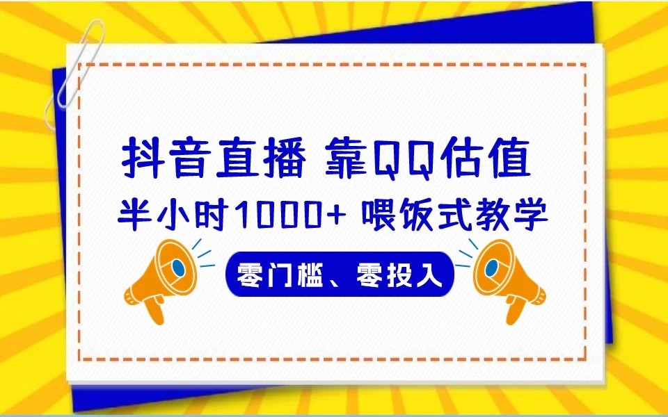 靠QQ估值 半小时1000 ，零门槛、零投入，喂饭式教学、小白首选！-51云资源
