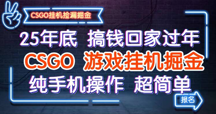 25年底搞钱回家过年,CSGO游戏挂机掘金,纯手机操作超简单-51云资源