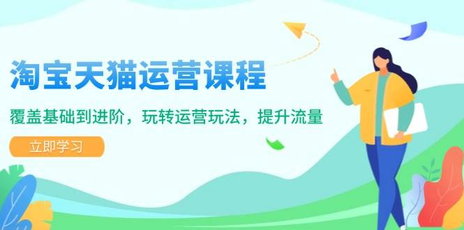 （14002期）淘宝天猫运营课程，覆盖基础到进阶，玩转运营玩法，提升流量-51云资源