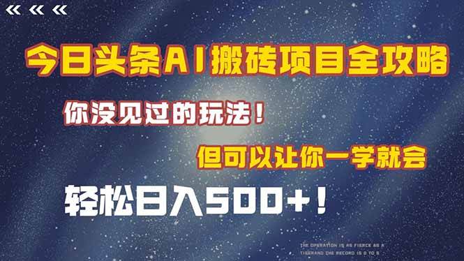 (15053期)今日头条AI搬砖项目全攻略!一学就会,轻松日入500+!