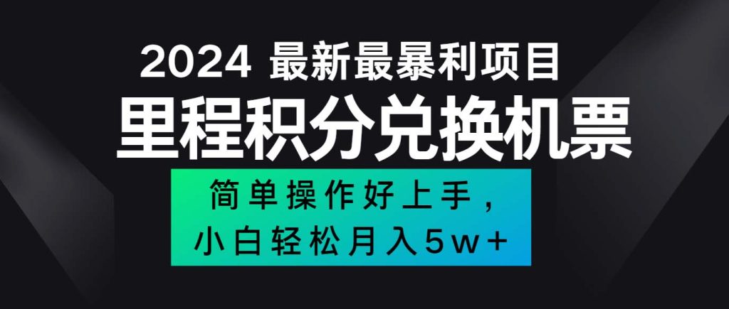 （12016期）2024最新里程积分兑换机票，手机操作小白轻松月入5万-51云资源