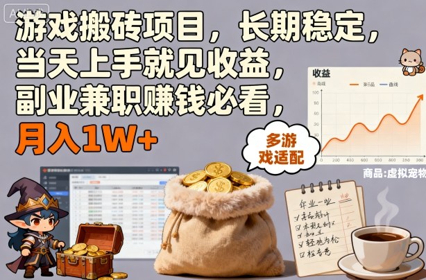 游戏搬砖项目，长期稳定，当天上手就见收益，副业兼职賺钱必看，月入1W 【揭秘】-51云资源